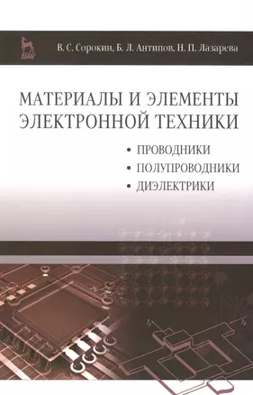 Материалы и элементы электронной техники. Проводники, полупроводники, диэлектрики: Учебник. Т. 1 / 2-е изд. — 2492229 — 1