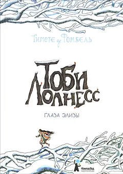 Тоби Лолнесс. Кн.2 Глаза Элизы