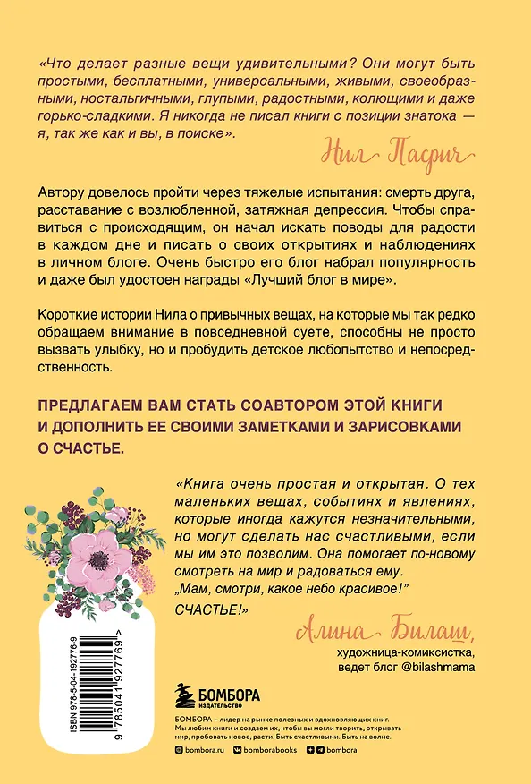 Книга Радость в мелочах. Найди повод для счастья в каждом дне (Нил Пасрич) — 2