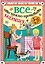 Всё, что нужно прочитать малышу в 5-6 лет — 2863104 — 1
