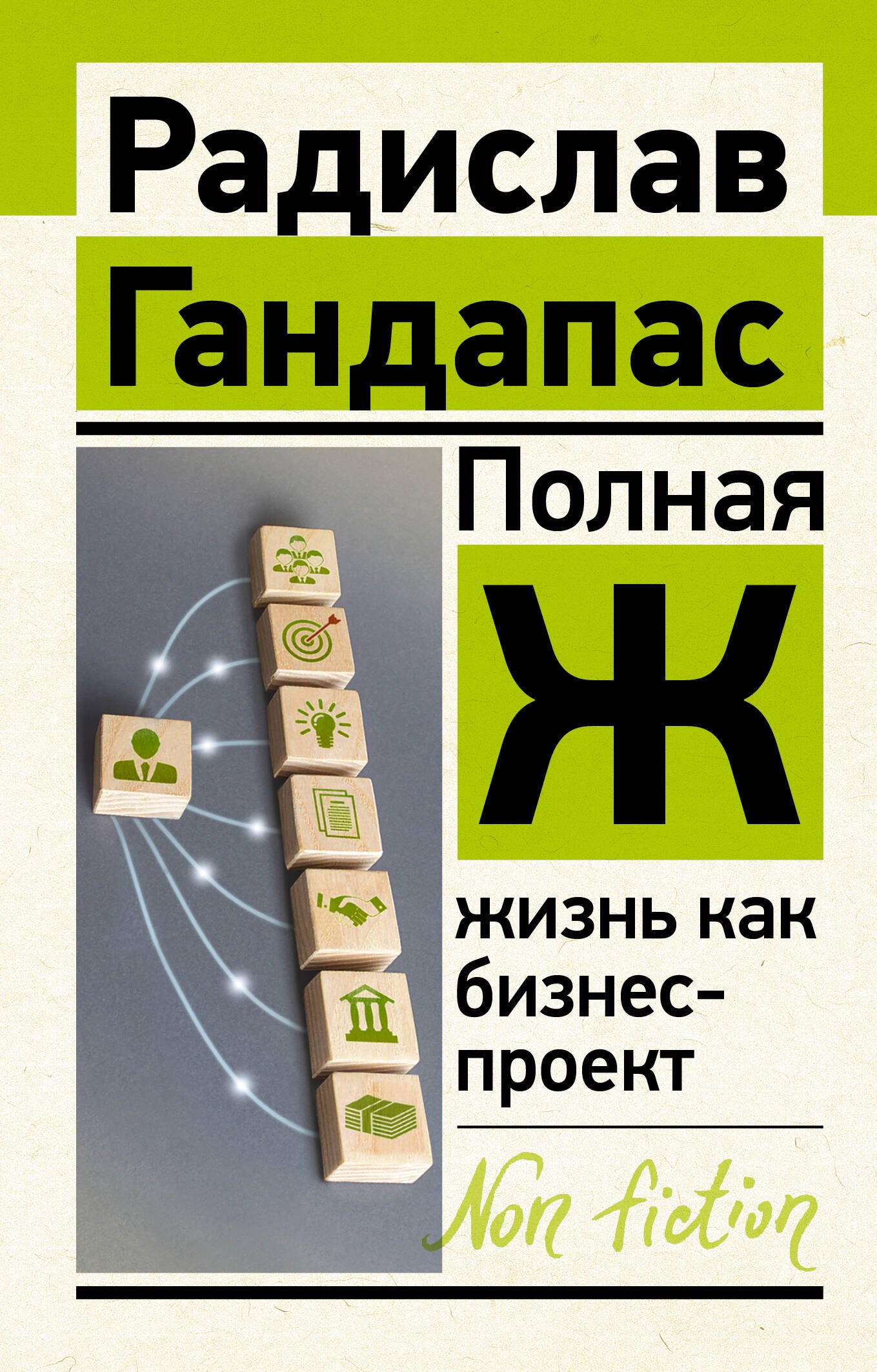 

Полная Ж. Жизнь как бизнес-проект