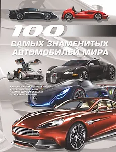 100 самых знаменитых автомобилей мира