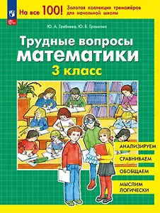 Трудные вопросы математики. 3 класс