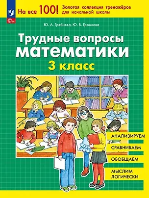 Книга Трудные вопросы математики. 3 класс (Юлия Громкова, Юлия Гребнева)