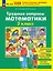 Трудные вопросы математики. 3 класс — 3157348 — 1