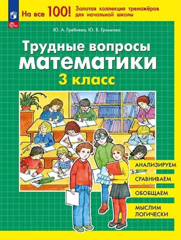 Книга Трудные вопросы математики. 3 класс (Юлия Громкова, Юлия Гребнева) — 1