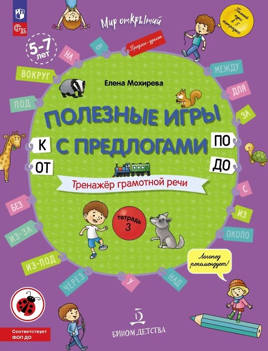 Книга Полезные игры с предлогами ОТ, К, ПО, ДО. Тренажёр грамотной речи. Тетрадь 3. ФГОС ДО. ФОП ДО (Елена Мохирева) — 1