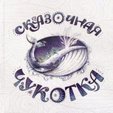 

Сказочная Чукотка.Книга сказок (худ.Воронова К.)