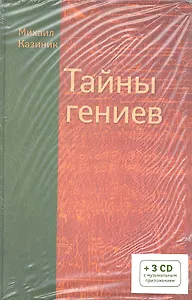 Тайны Гениев (+3 CD)