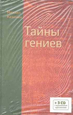 Тайны Гениев (+3 CD) — 2287949 — 1