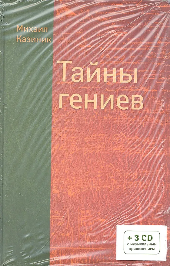 Книга Тайны Гениев (+3 CD) (Михаил Казиник) — 1