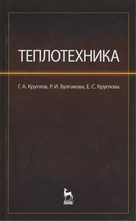 Теплотехника. Учебное пособие. — 2367478 — 1