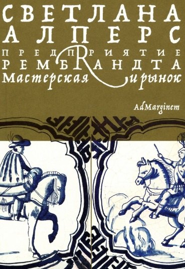 

Предприятие Рембрандта. Мастерская и рынок
