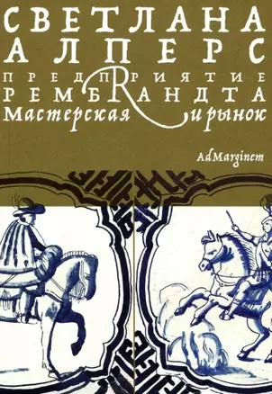 Предприятие Рембрандта. Мастерская и рынок — 2931696 — 1