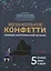 Музыкальное конфетти: сборник фортепианной музыки: 5 класс — 2932512 — 1