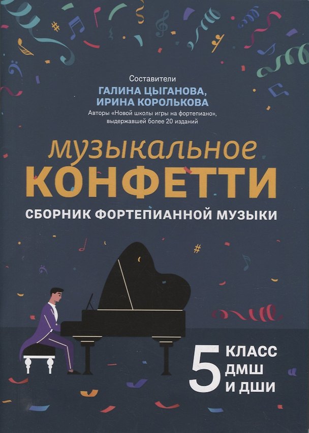Книга Музыкальное конфетти: сборник фортепианной музыки: 5 класс () — 1