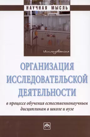 Организация исследовательской деятельности в процессе обучения естественнонаучным дисциплинам в школе и вузе. Монография — 3021128 — 1