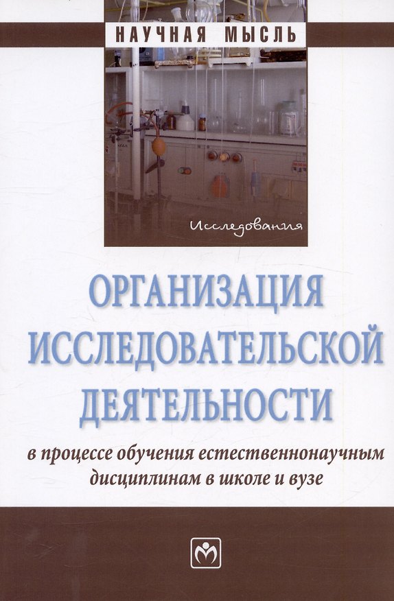 Книга Организация исследовательской деятельности в процессе обучения естественнонаучным дисциплинам в школе и вузе. Монография (Петр Романов, Татьяна Злыднева, Татьяна Романова) — 1