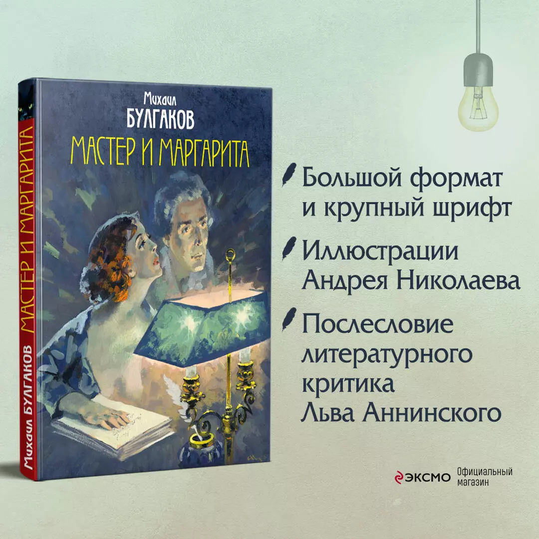 Мастер и Маргарита (Михаил Булгаков) - купить книгу с доставкой в  интернет-магазине «Читай-город». ISBN: 978-5-04-102789-6