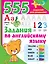 555 заданий по английскому языку — 2921763 — 1