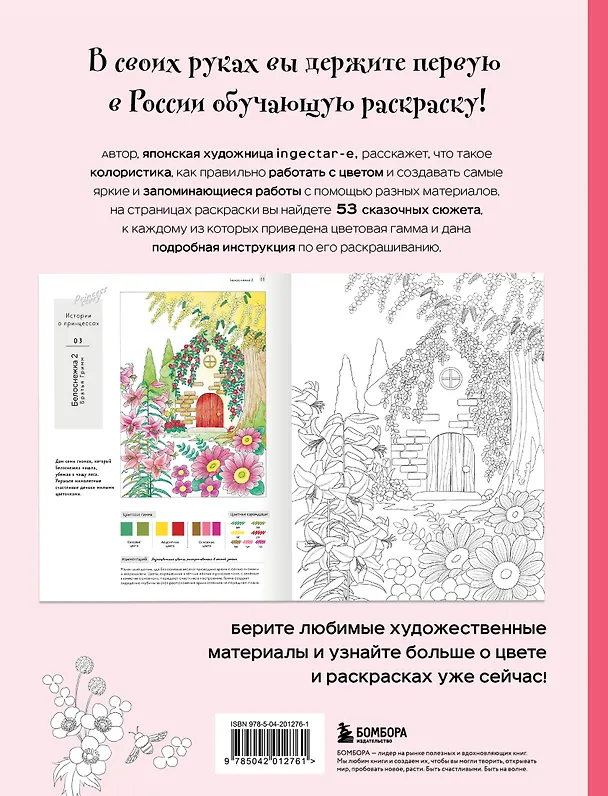 Книга Волшебные миры. Учимся раскрашивать 53 иллюстрации магических персонажей и вселенных (ingectar-e) — 2