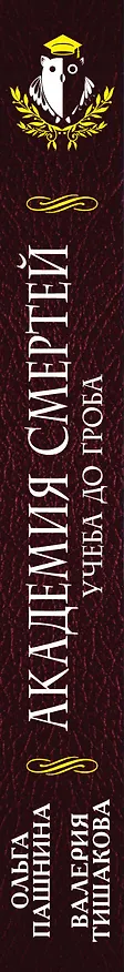Книга Академия смертей. Учеба до гроба (Валерия Тишакова, Ольга Пашнина) — 3