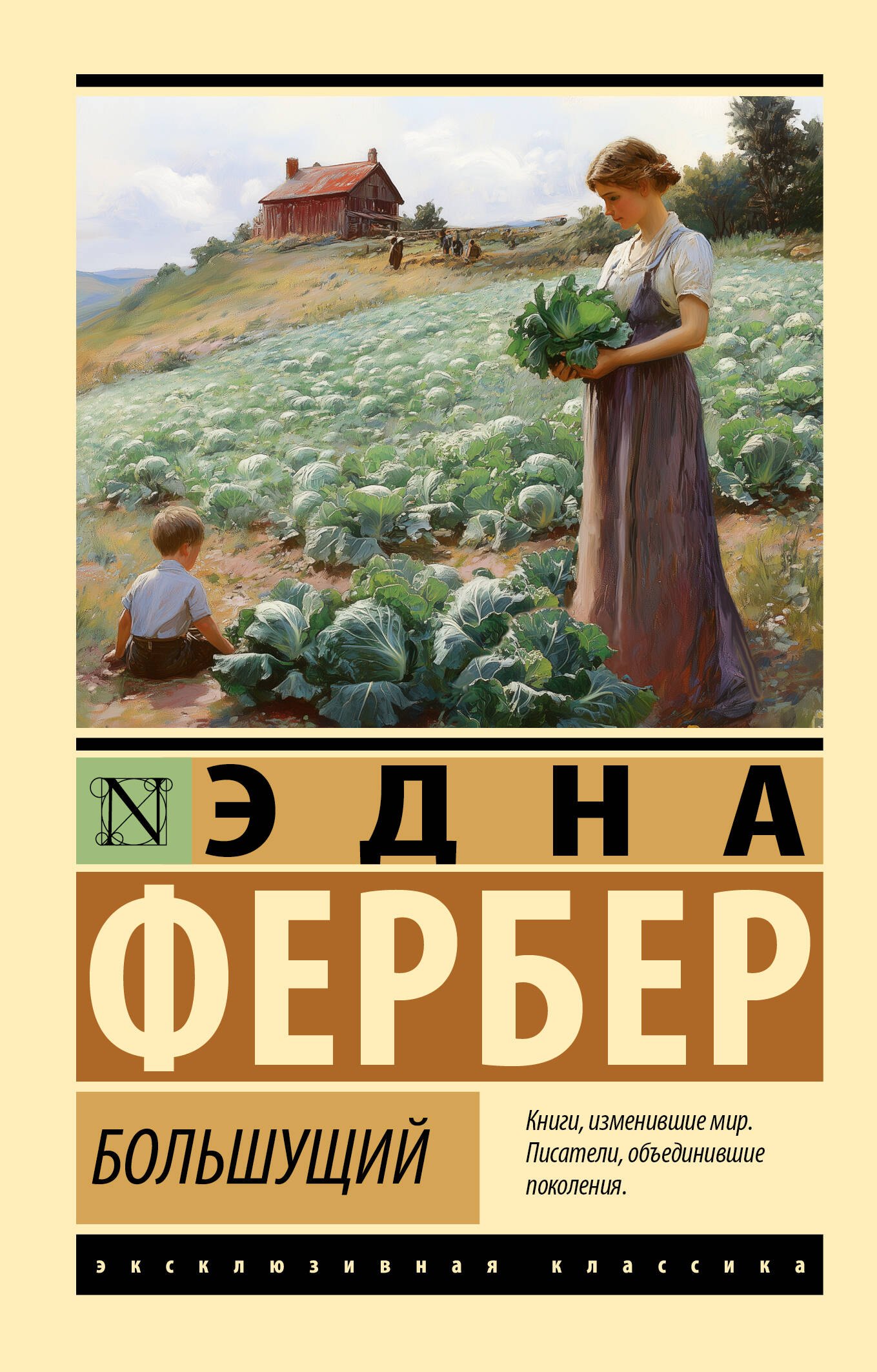 Фербер Эдна Большущий