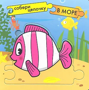 В море / Собери пазлы в цепочку. (Собери цепочку) (картон) (Мозаика)