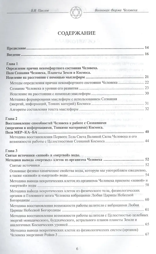 Книга Волновая Форма Человека. Исцеление с помощью мыслеформ. Волновая медицина (В.И. Павлов) — 2