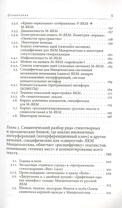 Книга Квантовые смыслы Осипа Мандельштама. Семантика взрыва и аппарат иноязычных интерференций () — 4