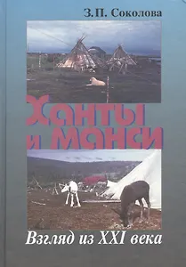 Ханты и манси. Взгляд из XXI века