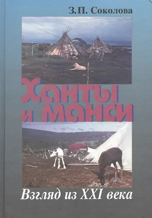 Книга Ханты и манси. Взгляд из XXI века ()
