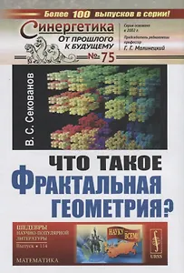 Что такое фрактальная геометрия (СинОтПрКБуд№75/НаукВсШедНаучПопЛитМат№114) (супер) Секанов