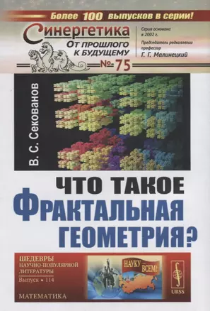 Что такое фрактальная геометрия (СинОтПрКБуд№75/НаукВсШедНаучПопЛитМат№114) (супер) Секанов — 2885764 — 1