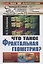 Что такое фрактальная геометрия (СинОтПрКБуд№75/НаукВсШедНаучПопЛитМат№114) (супер) Секанов — 2885764 — 1