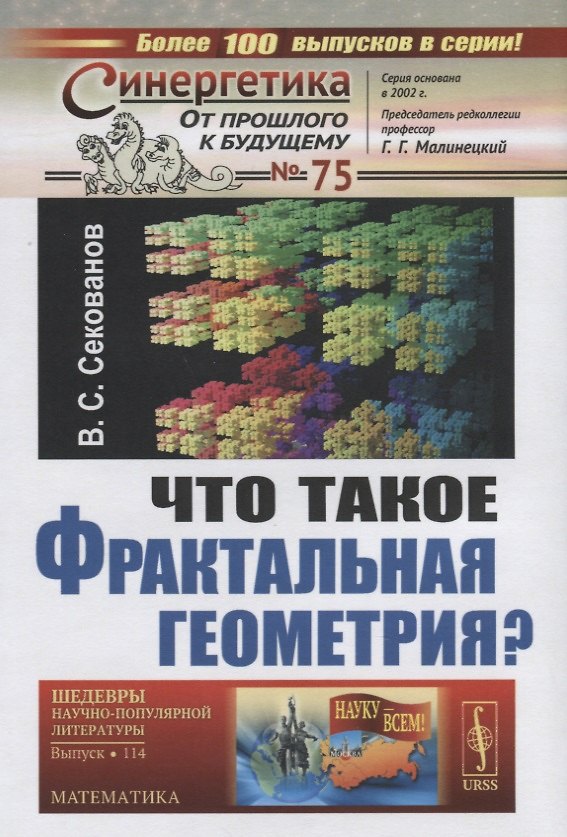 Книга Что такое фрактальная геометрия (СинОтПрКБуд№75/НаукВсШедНаучПопЛитМат№114) (супер) Секанов () — 1