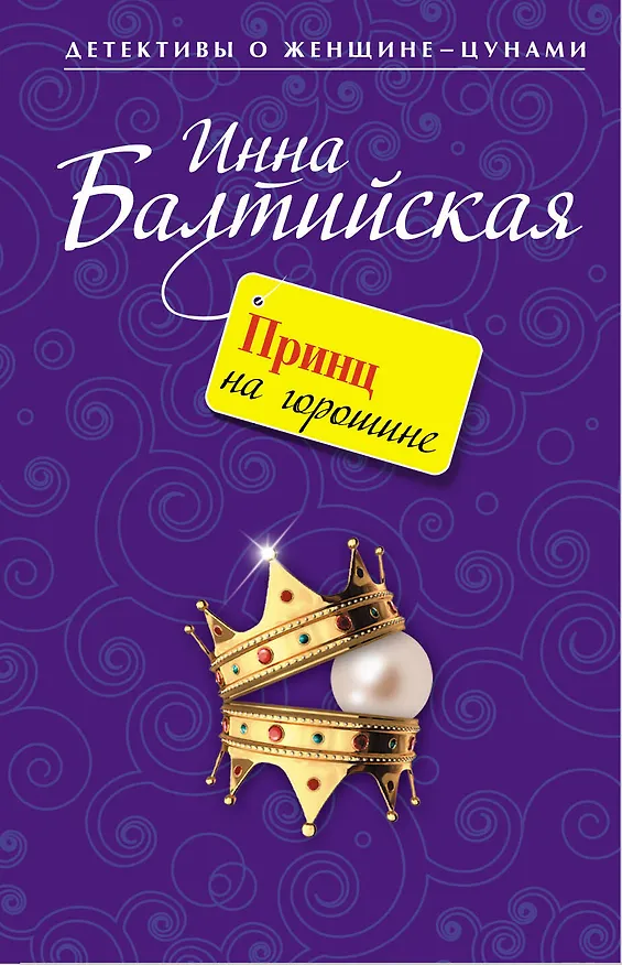 Книга Принц на горошине : повесть (Инна Балтийская) — 1