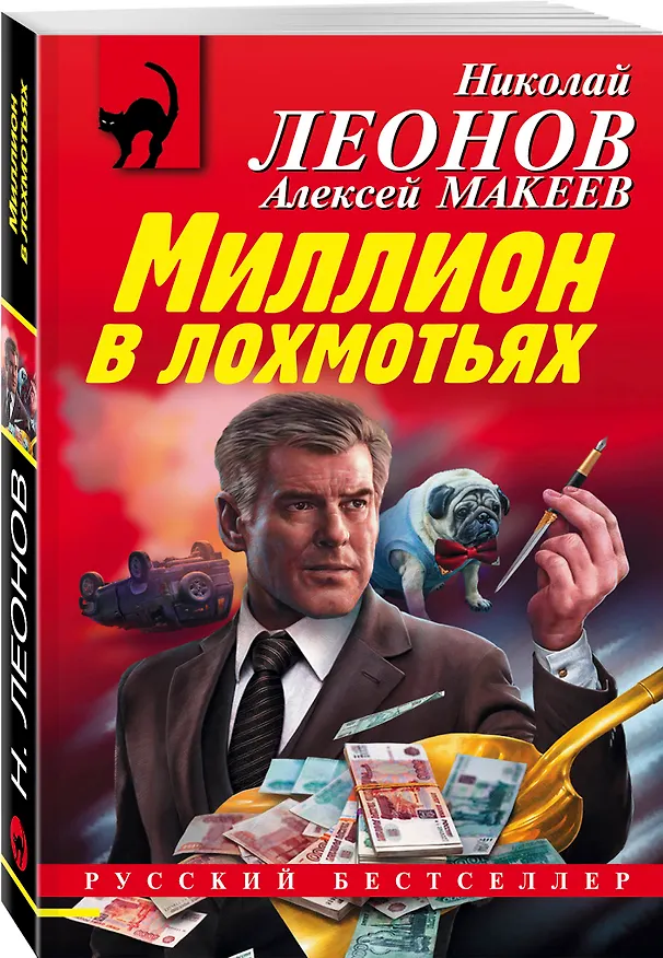 Книга Миллион в лохмотьях (Алексей Макеев, Николай Леонов) — 4