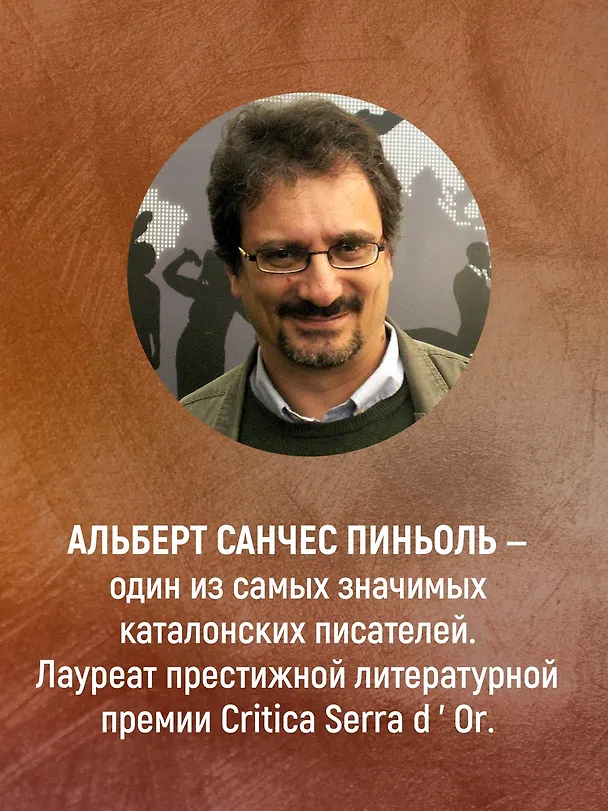 Книга Побежденный (Альберт Пиньоль) — 11
