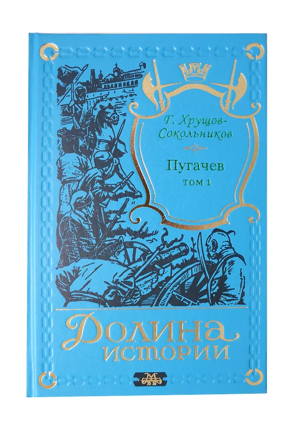 Книга Пугачев в 2-х томах. (Гавриил Хрущов-Сокольников) — 4