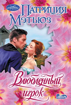 Книга Влюбленный игрок (Патриция Мэтьюз)