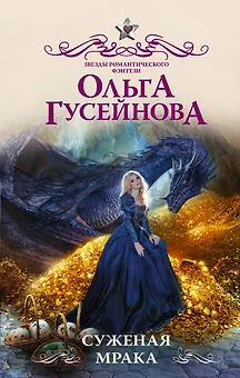 Суженая мрака