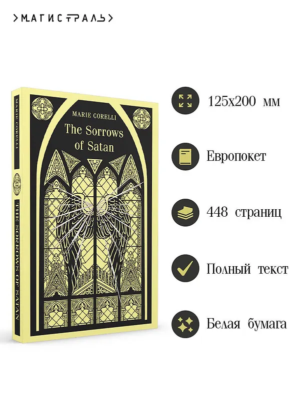 Книга The Sorrows of Satan (Мария Корелли) — 7