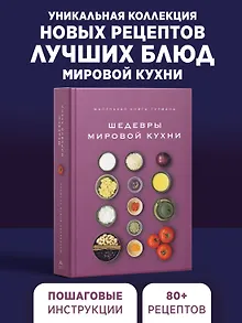 Маленькая книга гурмана. Шедевры мировой кухни
