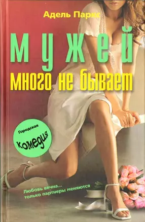 Мужей много не бывает — 2196510 — 1