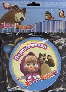 Маша и медведь. Первые слова. Книги с бусинами погремушками