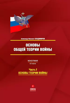 Основы общей теории войны : монография: в 2 ч. Часть I: Основы теории войны — 2385671 — 1