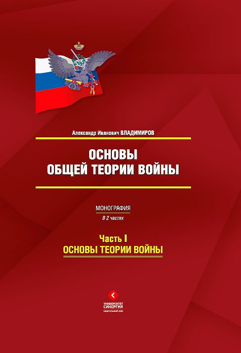 Книга Основы общей теории войны : монография: в 2 ч. Часть I: Основы теории войны (Алексей Владимиров) — 1