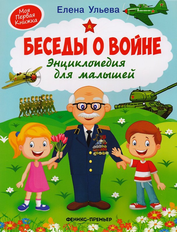 Книга Беседы о войне. Энциклопедия для малышей (Елена Ульева) — 1