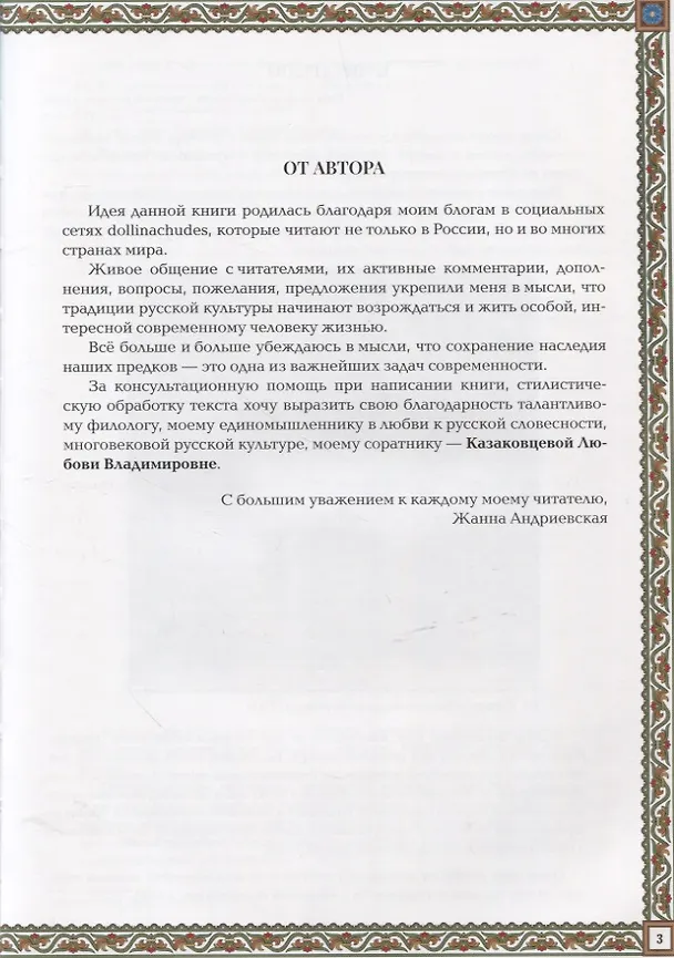 Книга Русская изба: традиции и обычаи (Жанна Андриевская) — 4